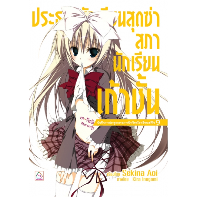 S50_PACK SET! ชุดแปลญี่ปุ่น 7 ประธานนักเรียนสุดซ่า 1-10 จบ (นิยาย)